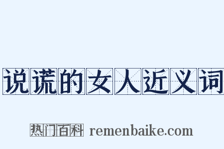 说谎的女人近义词是什么意思的图片